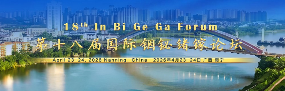 第十八届国际铟铋锗镓论坛