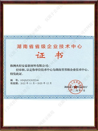 湖南省省级企业技术中心